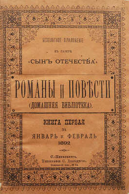 Максимов А.Я. Тайна княгини – цыганки. Роман А. Максимова. В 3 кн. СПб.: Тип. С. Добродеева, 1892.